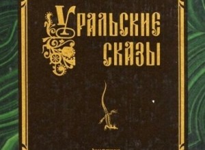 Уральские сказы