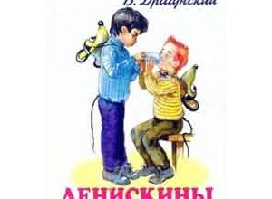 Денискины рассказы
