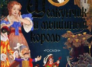Щелкунчик и мышиный король