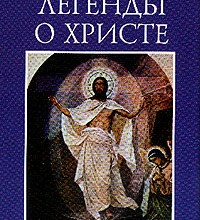 Легенды о Христе