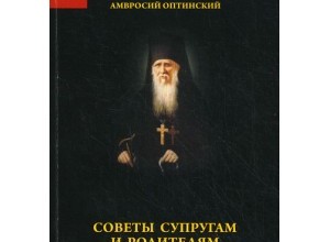 Советы супругам и родителям
