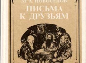 Письма к друзьям 