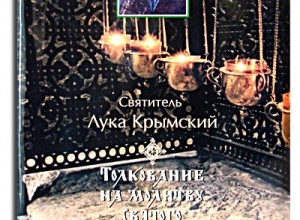 Толкование на молитву Ефрема Сирина