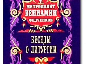 Беседы о Литургии