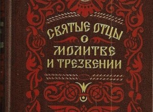 Святые Отцы о молитве и трезвении