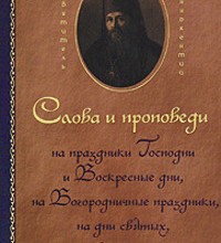 Слова и беседы в воскресные дни