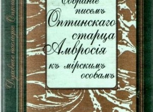 Переписка с мирскими лицами