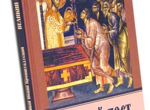 Великий Пост