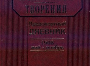 Предсмертный дневник