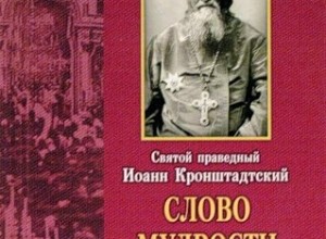Живое слово мудрости духовной
