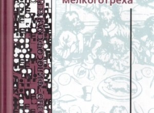 Апокалипсис мелкого греха