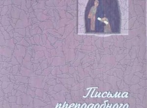 Письма о смирении, самоукорении и терпении скорбей