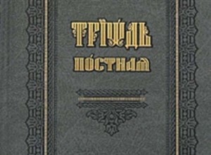 Настроение верующей души по Триоди Постной
