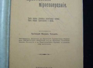 Христианское миросозерцание, 1. Основные религиозные истины