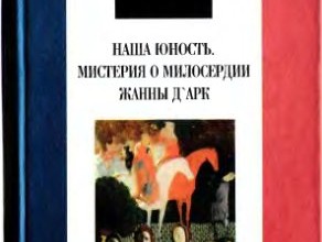 Наша юность. Мистерия о милосердии Жанны д`Арк