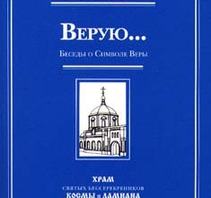 Верую... Беседы о Символе Веры