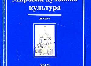 Мировая духовная культура