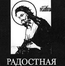 Радостная Весть