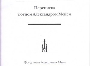 Ваш о. Александр. Переписка с отцом Александром Менем