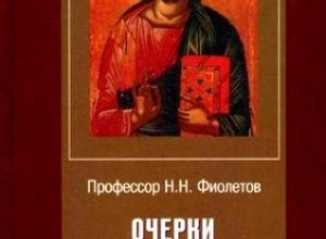 Очерки христианской апологетики 