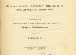 Толковый типикон, 2