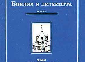 Библия и литература