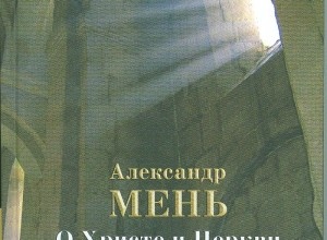 Домашние беседы о Христе и Церкви