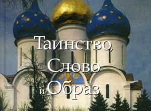 Таинство, слово и образ