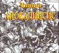 Читая Апокалипсис 