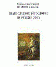 Православное богословие на рубеже столетий