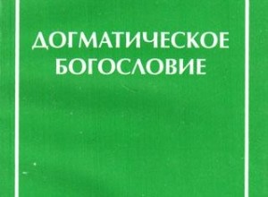 Догматическое богословие
