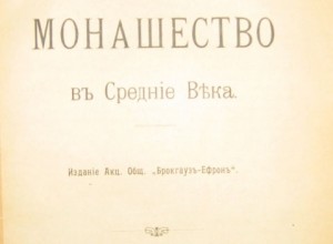 Монашество в Средние Века