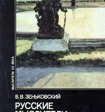 Русские мыслители и Европа