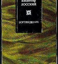 Боговидение