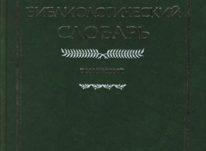 Библиологический словарь 