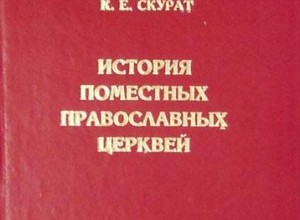 История Поместных Православных Церквей