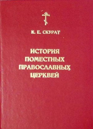 автокефальные поместные православные церкви. диптих поместных православных церквей. история поместных православных церквей. формы церковной миссии. история поместных православных церквей.