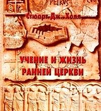 Учение и жизнь ранней Церкви