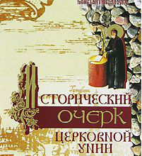 Исторический очерк церковной унии. Её происхождение и характер