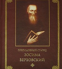 Житие монаха и пустынножителя Василиска