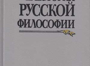 История русской философии