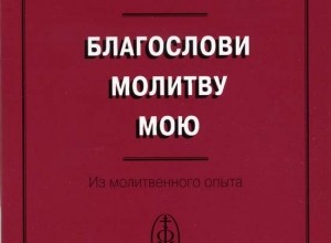 Благослови молитву мою
