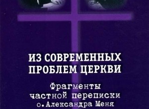 Из современных проблем Церкви