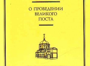 О проведении Великого Поста