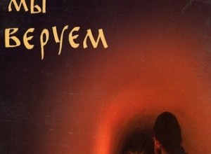 Как мы веруем