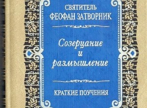 Созерцание и размышление