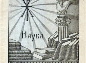 Религия и наука