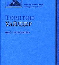 К Небу мой путь