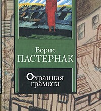 Охранная грамота