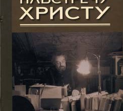 Навстречу Христу